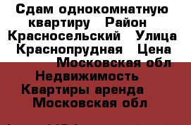 Сдам однокомнатную квартиру › Район ­ Красносельский › Улица ­ Краснопрудная › Цена ­ 25 000 - Московская обл. Недвижимость » Квартиры аренда   . Московская обл.